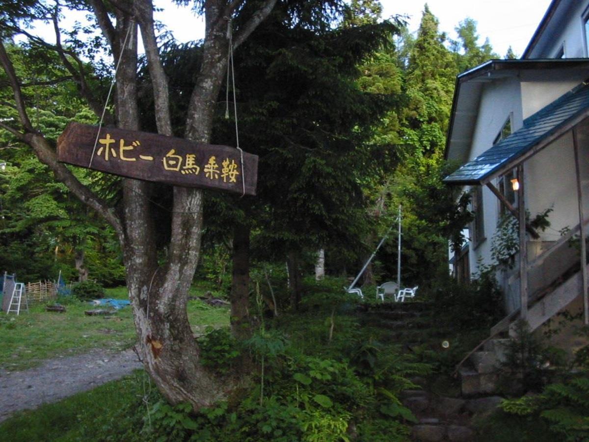 小谷村 ペンション　ホビー白馬乗鞍ヴィラ エクステリア 写真